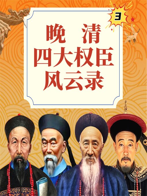 Title details for 晚清四大权臣风云录3 by 刘学慧、裴章传等 - Available